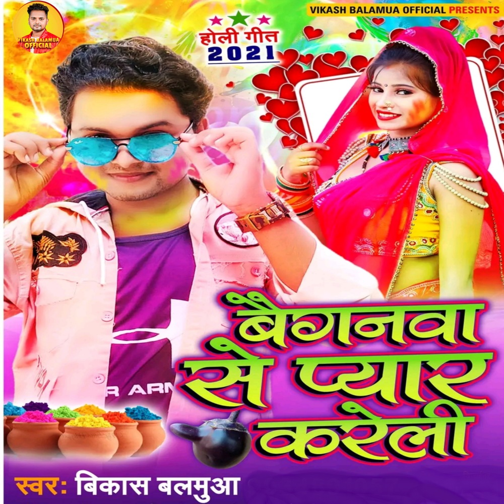 Baiganwa Se Pyar Kareli