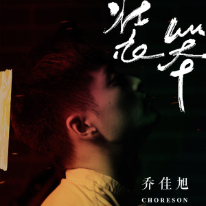 收听乔佳旭的装笨歌词歌曲