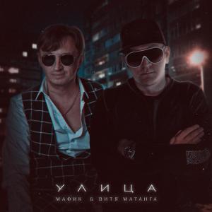 Album Улица from 