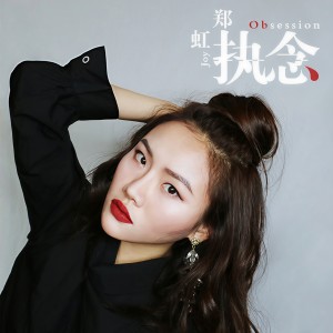 Listen to 執念 song with lyrics from 郑虹