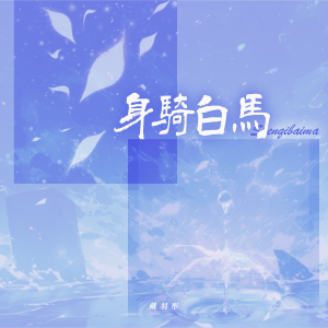Album 身骑白马 (乐队版) from 戴羽彤
