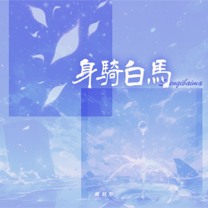 Listen to 身骑白马 (完整版) song with lyrics from 戴羽彤