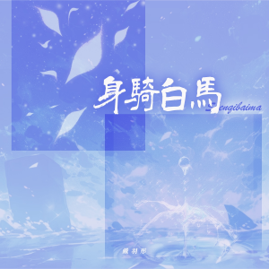 Album 身骑白马 (乐队版) oleh 戴羽彤