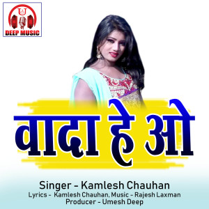 Listen to Wada He O (Chhattisgarhi Song) song with lyrics from Kamlesh Chauhan