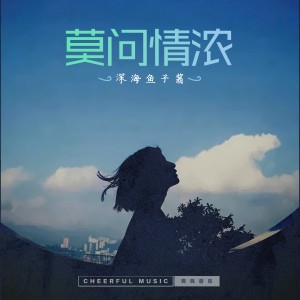 Album 莫问情浓 from 深海鱼子酱