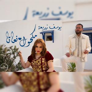 收聽Djerba Prod的Mek7oul N3ata - مكحول نعاتا (feat. Youssef Zerria - يوسف زريعة)歌詞歌曲