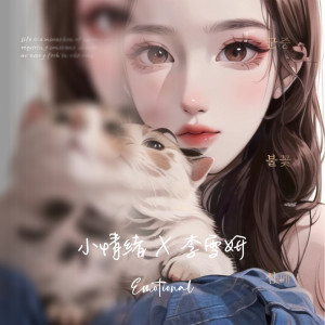 收听李雪妍的小情绪 (伴奏)歌词歌曲