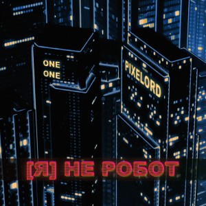 อัลบัม Я не робот ศิลปิน Pixelord