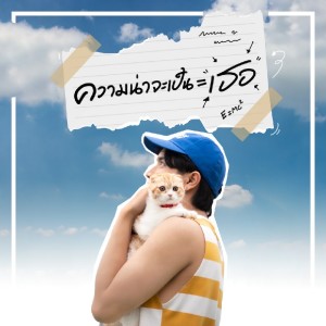 Boss Patiphun的專輯ความน่าจะเป็นเท่ากับเธอ(99%)