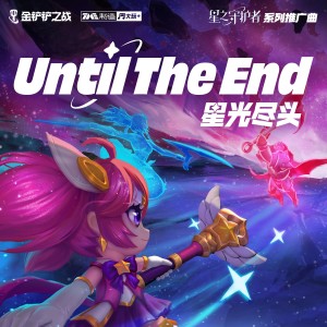 祈inory的专辑Until the end (星光尽头)