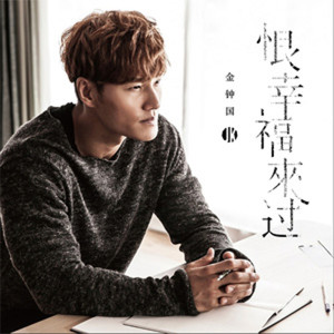 Listen to 恨幸福来过 song with lyrics from Kim Jong Kook