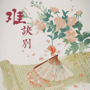 Album 难诀别 from 本名有柒