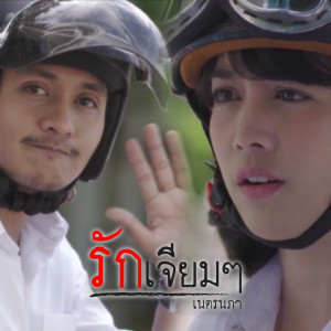 ดาวน์โหลดและฟังเพลง รักเจียมๆ พร้อมเนื้อเพลงจาก เนตรนภา