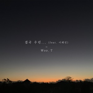 Listen to 결국 우린... In the end Instrumental (Inst.) song with lyrics from 우티