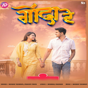 Album Gonda Re from Roshan Vaishnav
