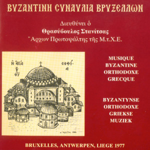 Dengarkan Δύναμις Ι. Μπαλάση. Ηχος Δ'. lagu dari Thrassyvoulos Stanitsas dengan lirik