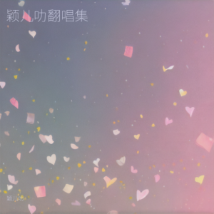 收听颖儿叻的大鱼 (cover: 周深) (完整版)歌词歌曲