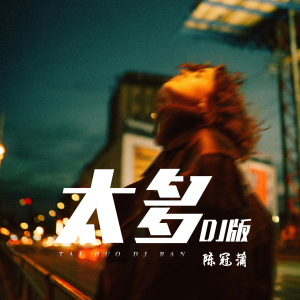 Album 太多 from 陈冠蒲