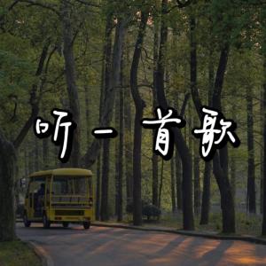收听温野的骁歌词歌曲