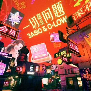 Listen to 一切都没问题 song with lyrics from 3ASiC
