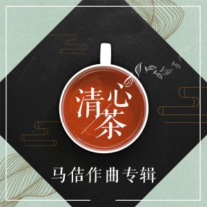 收聽鄭嵐的六度茶歌 (伴奏)歌詞歌曲