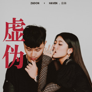 Dengarkan 虚伪 lagu dari Haven dengan lirik