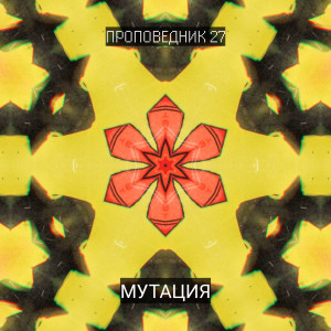 ดาวน์โหลดและฟังเพลง Спокойная ночь พร้อมเนื้อเพลงจาก Проповедник 27