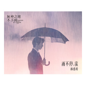 收聽孫盛希的雨不停。流歌詞歌曲