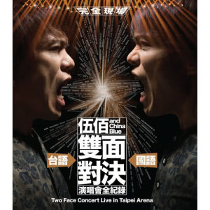 ดาวน์โหลดและฟังเพลง Ni Shi Wo De Hua Duo (“双面对决” Live) พร้อมเนื้อเพลงจาก 伍佰 & China Blue