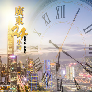 ดาวน์โหลดและฟังเพลง 广东24小时 พร้อมเนื้อเพลงจาก 伍珂玥