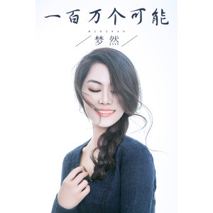 Listen to 一百万个可能 song with lyrics from 梦然