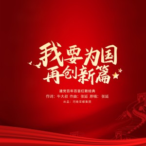 Listen to 我要为国再创新篇（亚都集团主题歌）合唱版 (完整版) song with lyrics from 菲琳