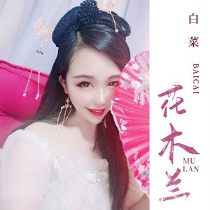 Listen to 花木兰 (伴奏) song with lyrics from 刘依曼
