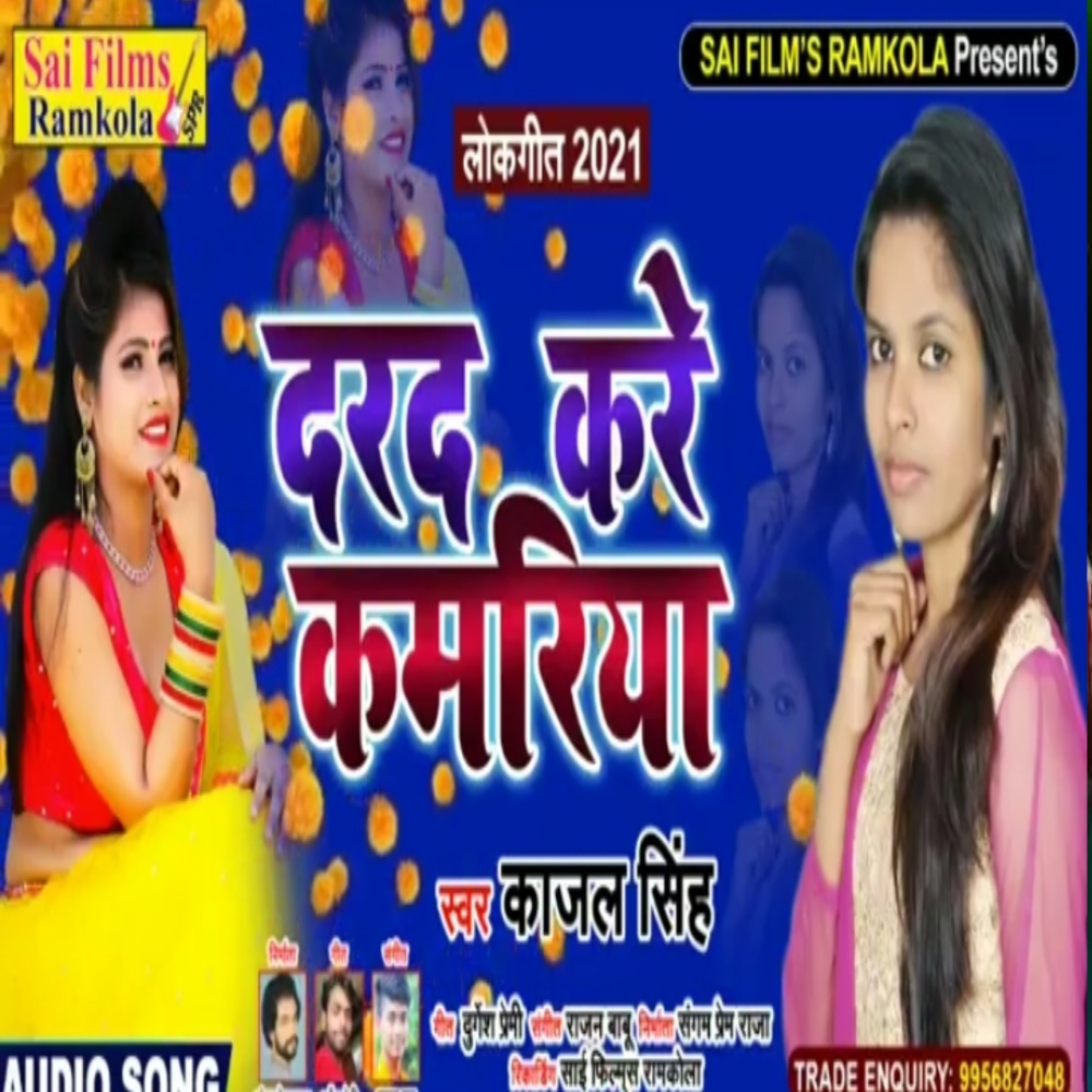 Darad Kare Kamariya (Bhojpuri Song)