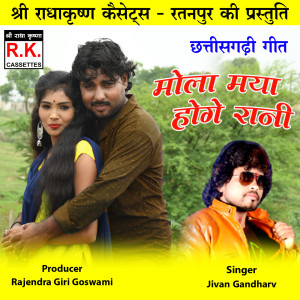 Listen to Mola Maya Hoge Rani song with lyrics from Jivan Gandharv