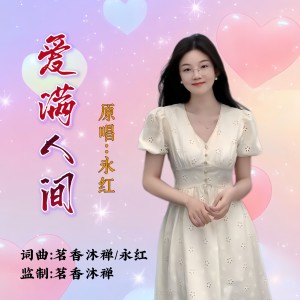 Listen to 爱满人间 (伴奏) song with lyrics from 永红