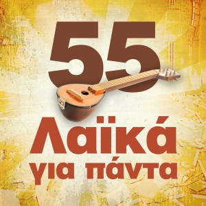 Listen to Epemvaineis song with lyrics from Viky Mosholiou