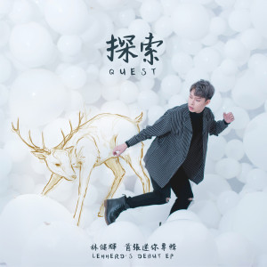 收聽Lennerd的沒有開口歌詞歌曲
