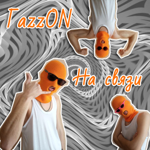 收聽ГаzzON的На связи歌詞歌曲