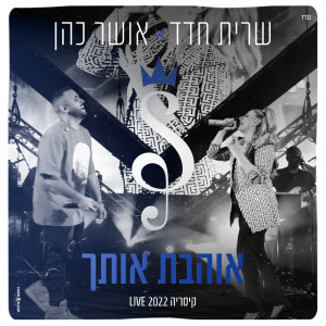 Listen to אוהבת אותך (LIVE קיסריה 2022) song with lyrics from Sarit Hadad