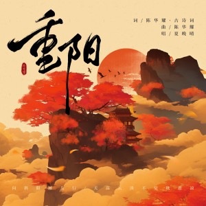 อัลบัม 重阳 ศิลปิน 夏晚晴