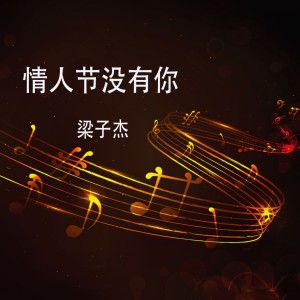 梁子杰的专辑情人节没有你