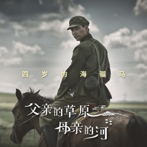 Dengarkan Si Sui De Hai Liu Ma (伴奏) lagu dari 阿云嘎 dengan lirik