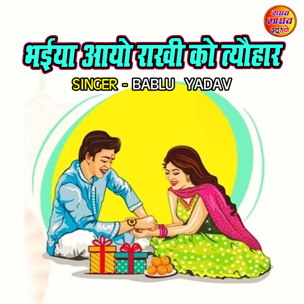 Bhaiya Aayo Rakhi Ko Tyohar