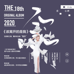 收聽莊心妍的該離開的是我歌詞歌曲