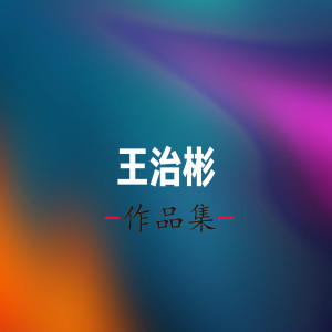 收聽王治彬的像個孩子歌詞歌曲