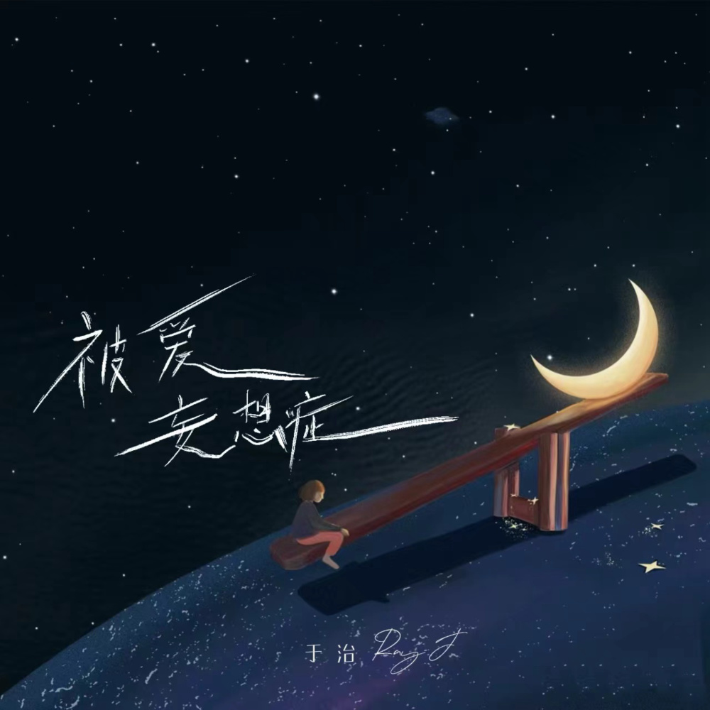 被爱妄想症