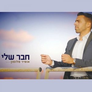 收聽Ofir Salomon的Haver Sheli歌詞歌曲