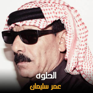 Album الحلوه from عمر سليمان
