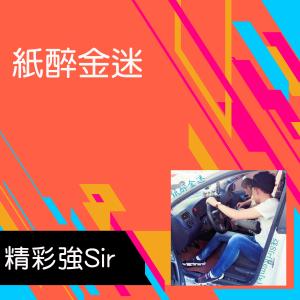 Listen to Pin Wei Mo Fa Mo Fang Gu Shi Ren Zai Ji Xu song with lyrics from 精彩强Sir